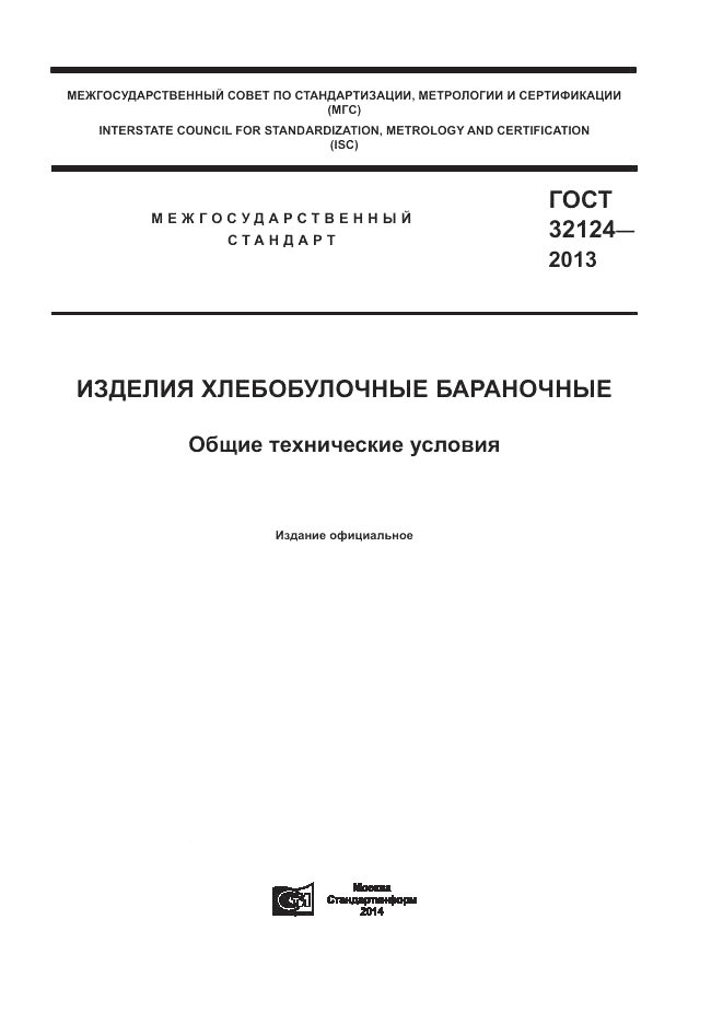 ГОСТ 32124-2013, страница 1