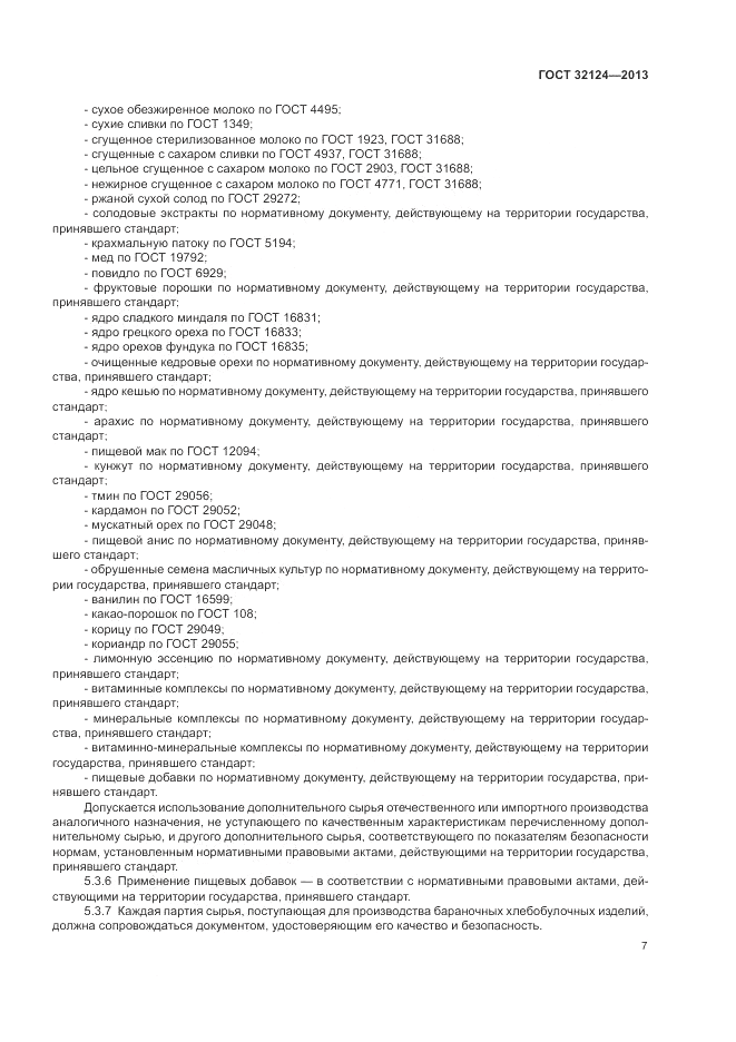 ГОСТ 32124-2013, страница 11