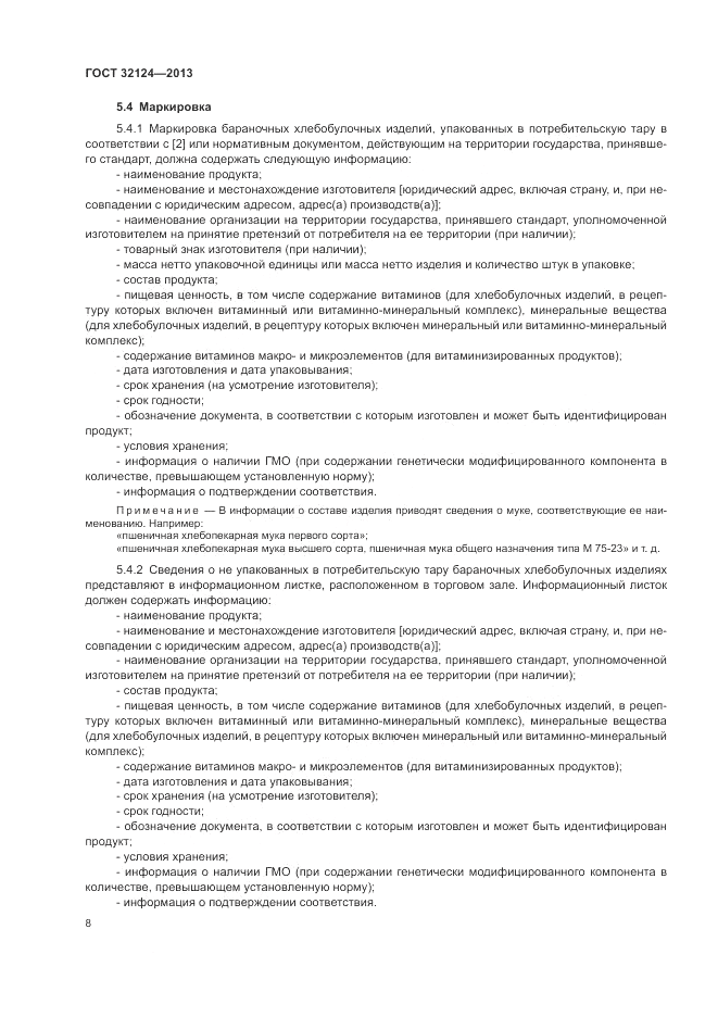 ГОСТ 32124-2013, страница 12