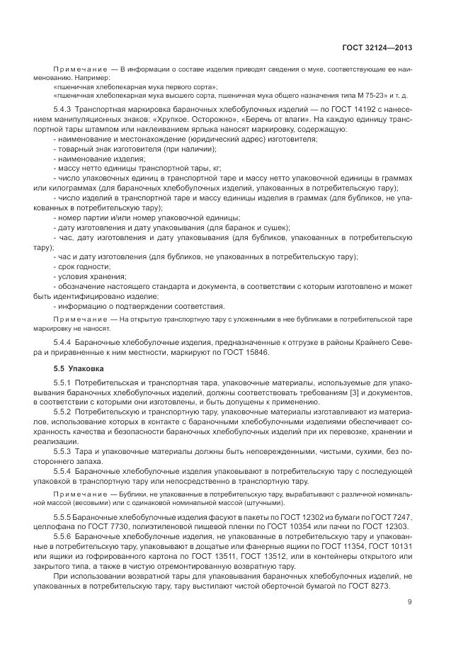 ГОСТ 32124-2013, страница 13