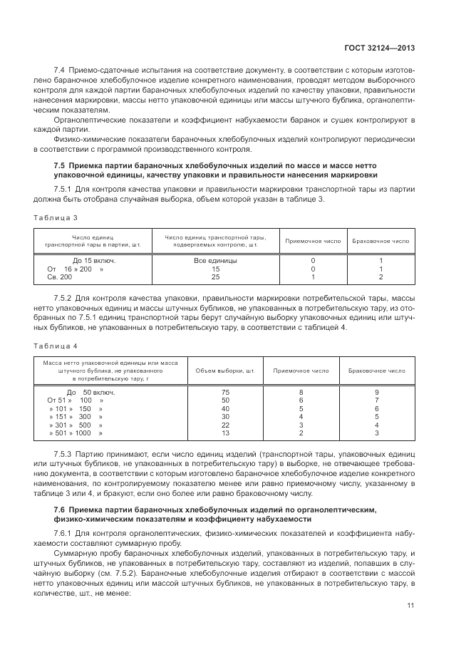 ГОСТ 32124-2013, страница 15