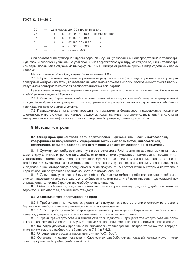 ГОСТ 32124-2013, страница 16