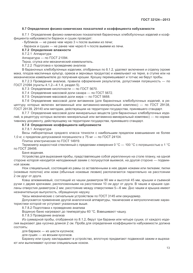 ГОСТ 32124-2013, страница 17