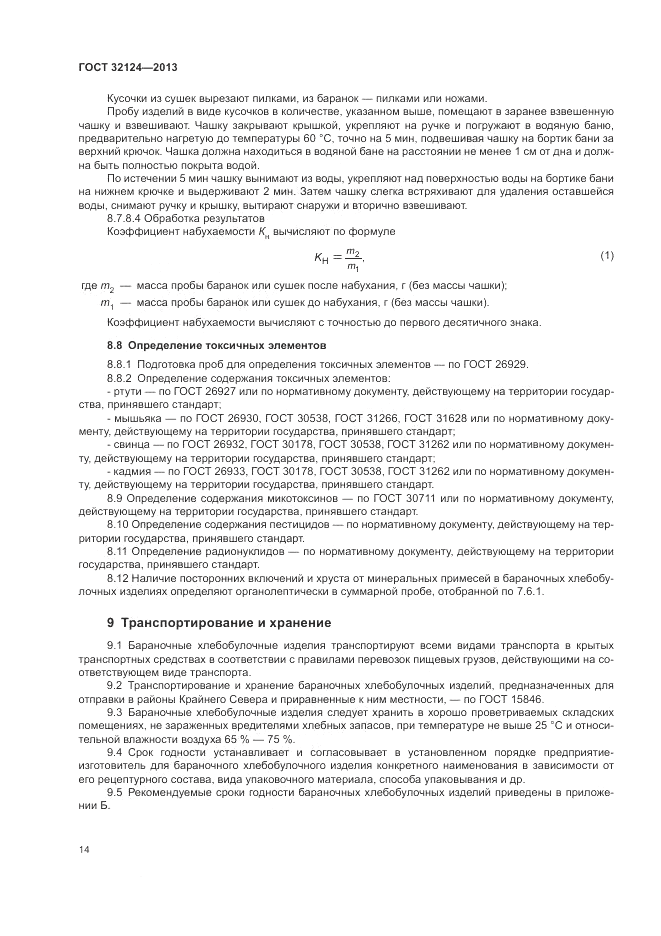 ГОСТ 32124-2013, страница 18
