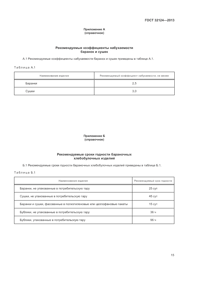ГОСТ 32124-2013, страница 19