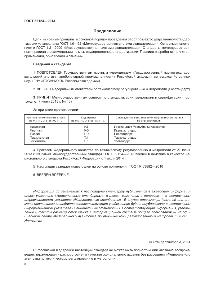 ГОСТ 32124-2013, страница 2