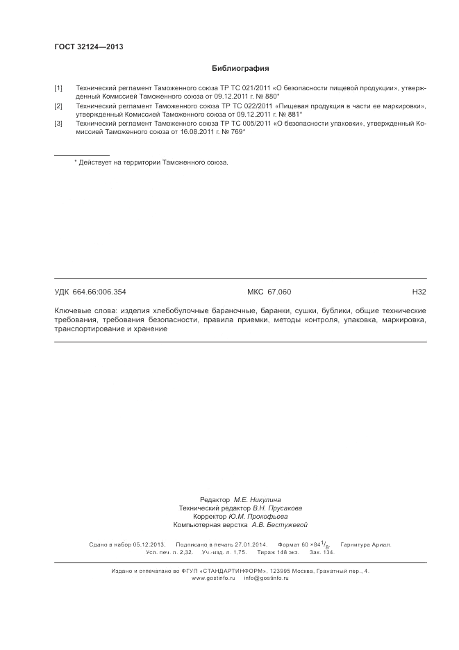 ГОСТ 32124-2013, страница 20