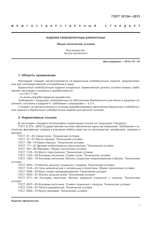 ГОСТ 32124-2013, страница 5