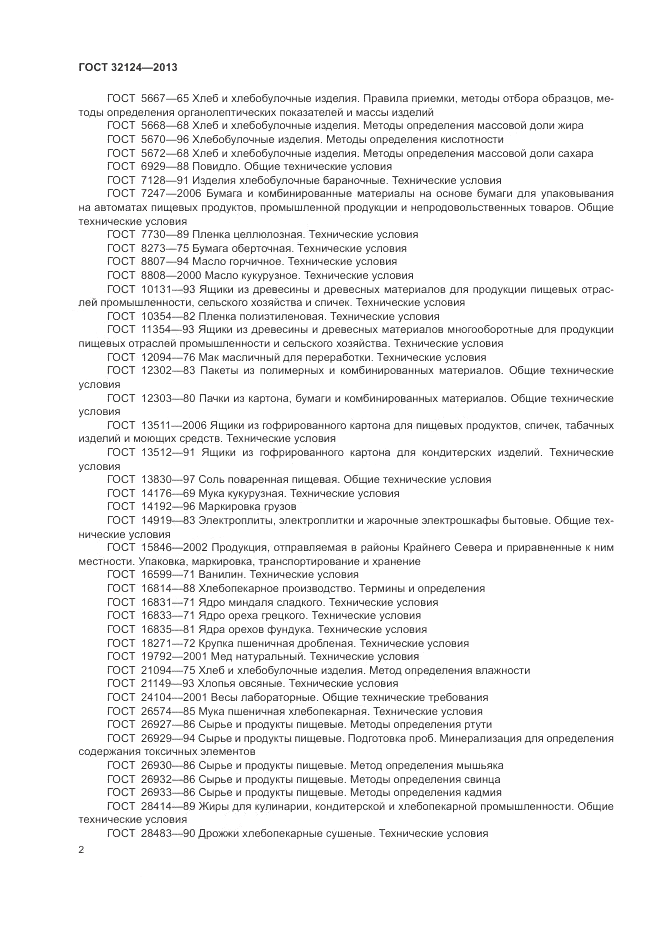 ГОСТ 32124-2013, страница 6