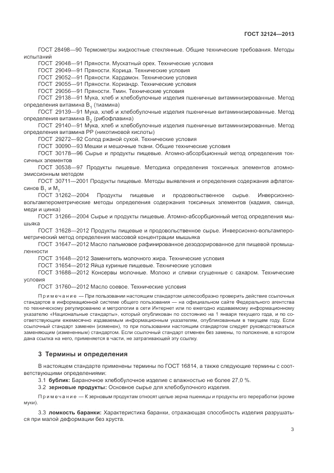 ГОСТ 32124-2013, страница 7