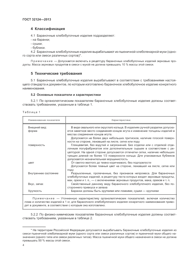 ГОСТ 32124-2013, страница 8