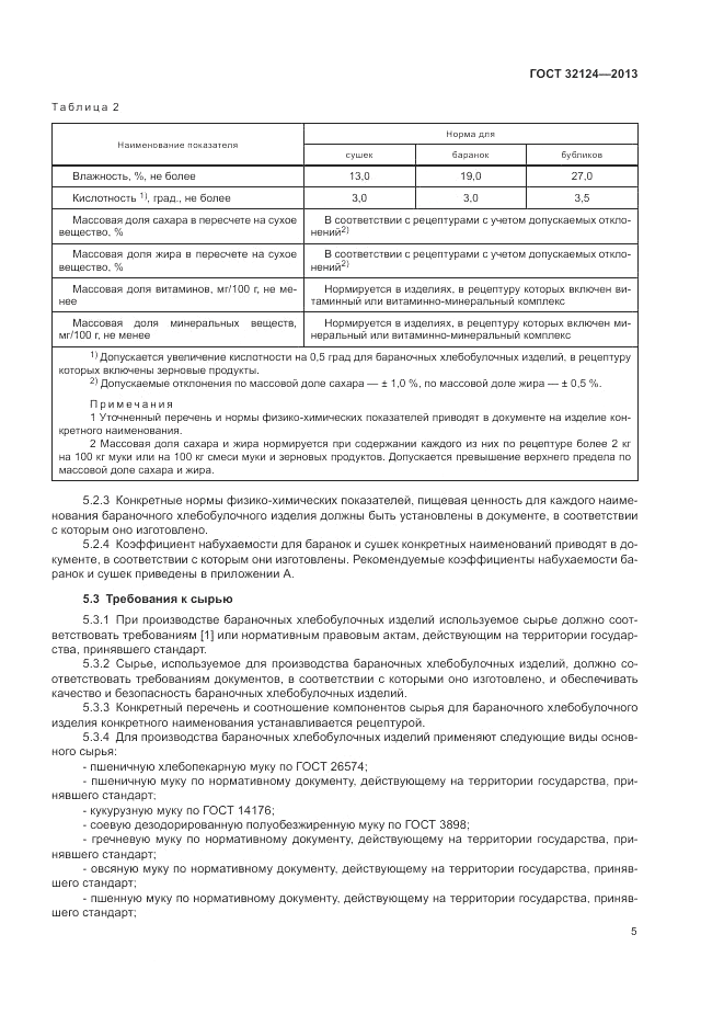 ГОСТ 32124-2013, страница 9