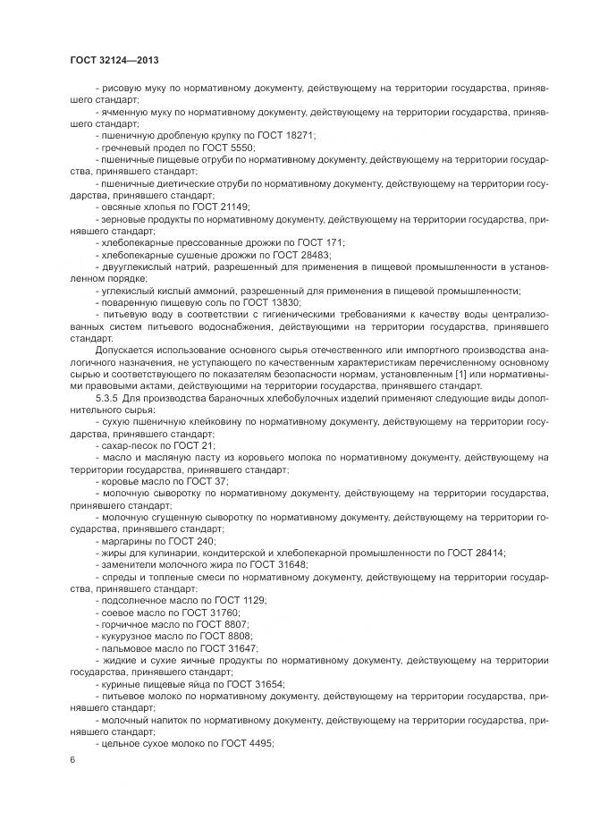 ГОСТ 32124-2013, страница 11