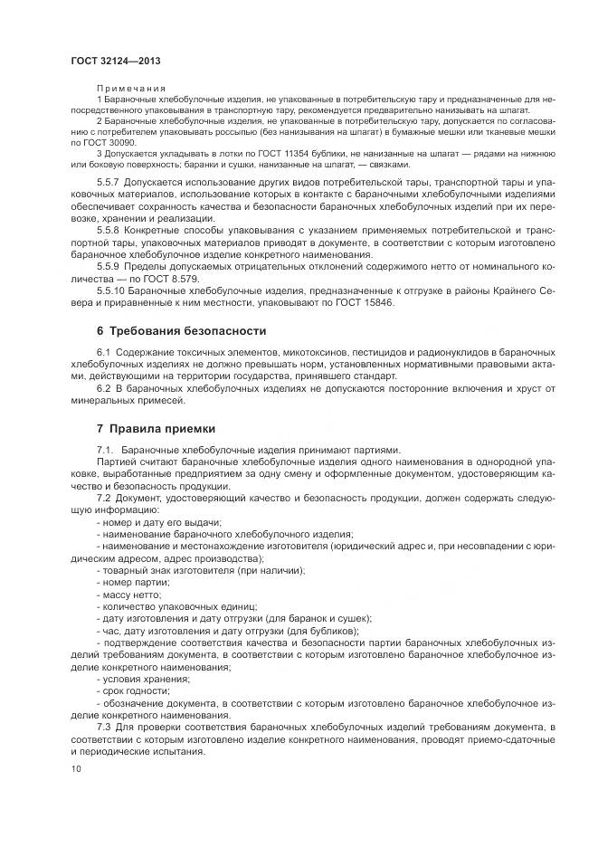 ГОСТ 32124-2013, страница 15