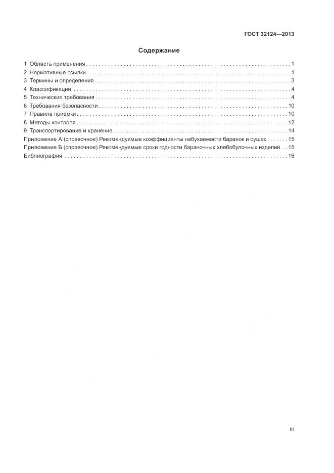 ГОСТ 32124-2013, страница 3