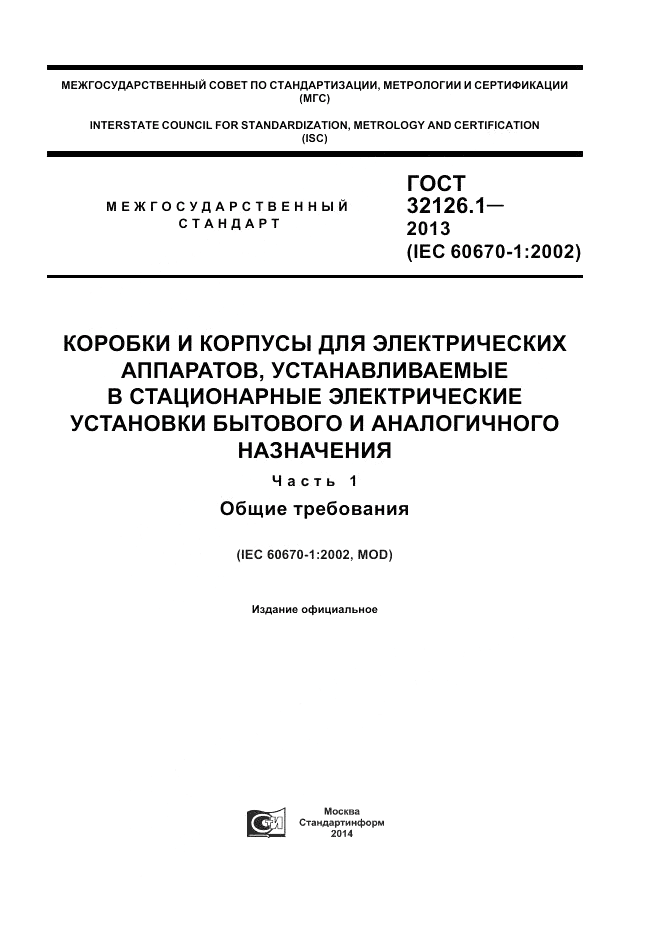 ГОСТ 32126.1-2013, страница 1