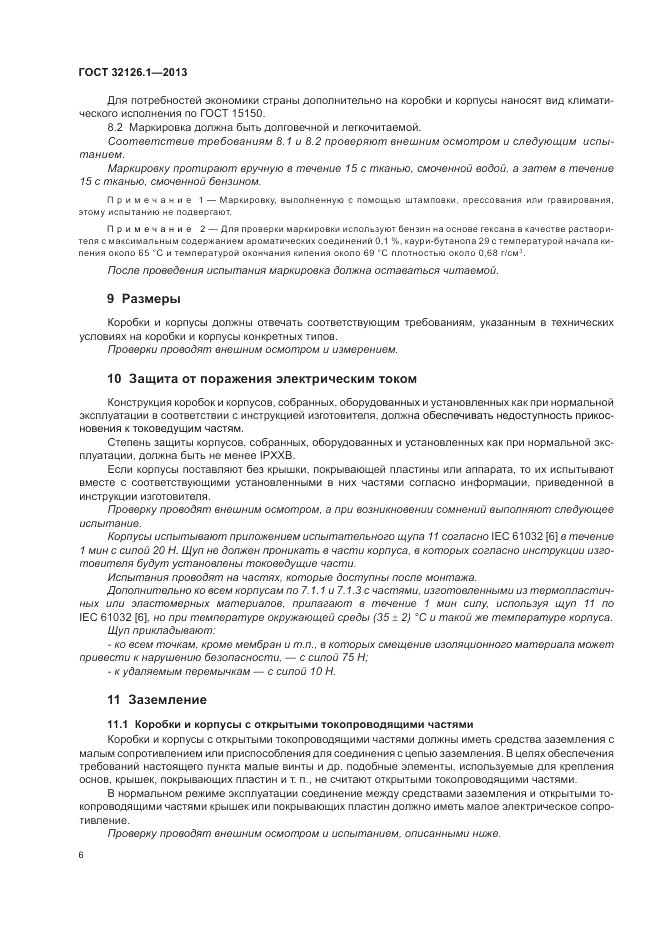 ГОСТ 32126.1-2013, страница 10