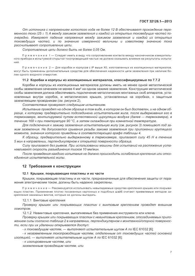 ГОСТ 32126.1-2013, страница 11