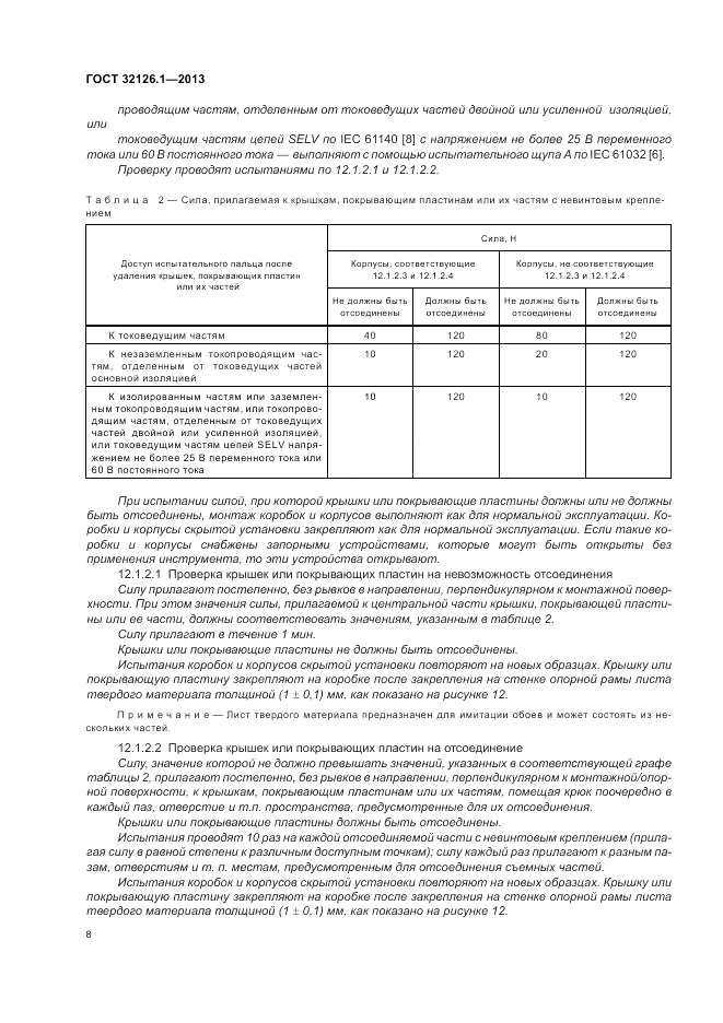 ГОСТ 32126.1-2013, страница 12