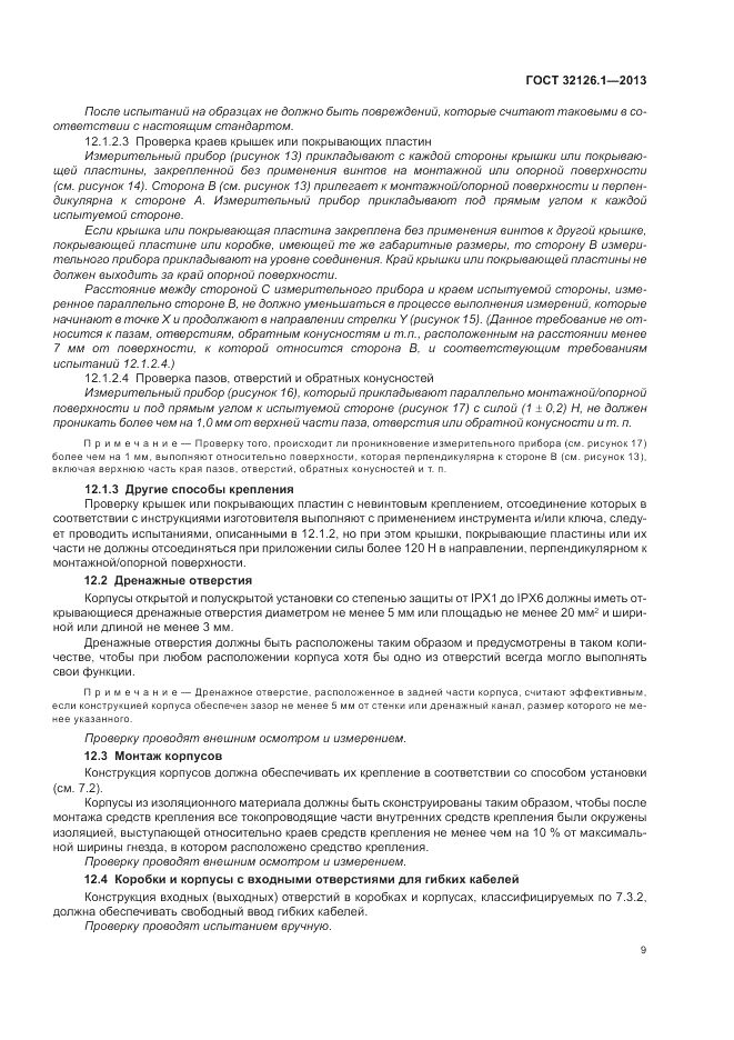 ГОСТ 32126.1-2013, страница 13