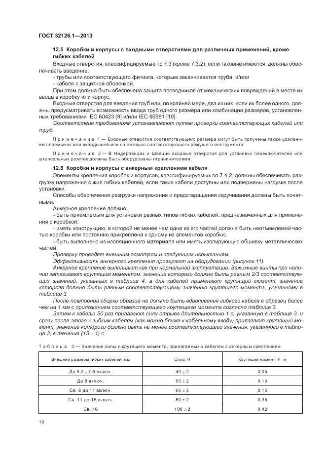 ГОСТ 32126.1-2013, страница 14