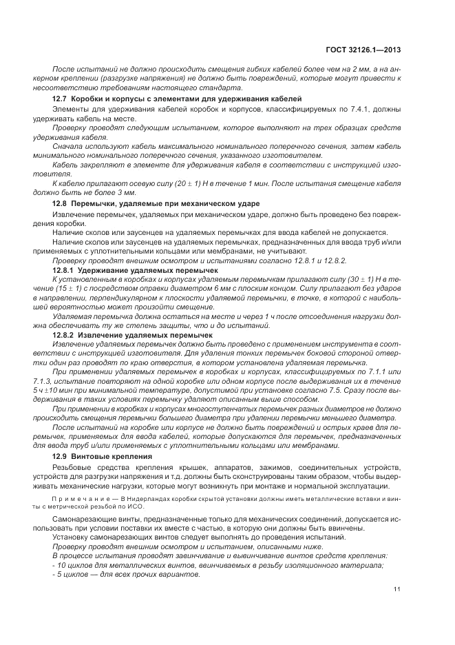 ГОСТ 32126.1-2013, страница 15