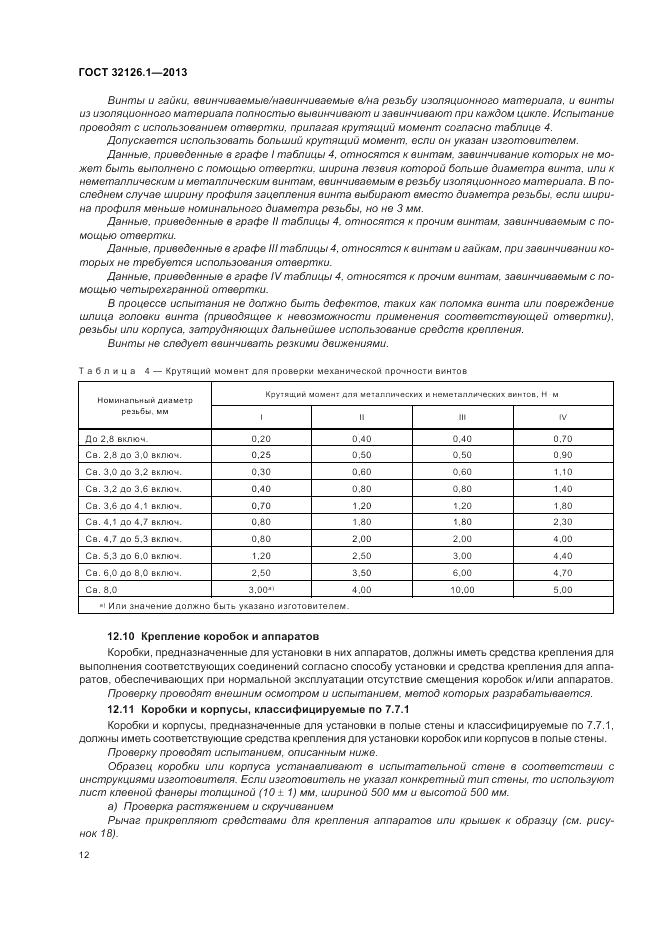 ГОСТ 32126.1-2013, страница 16