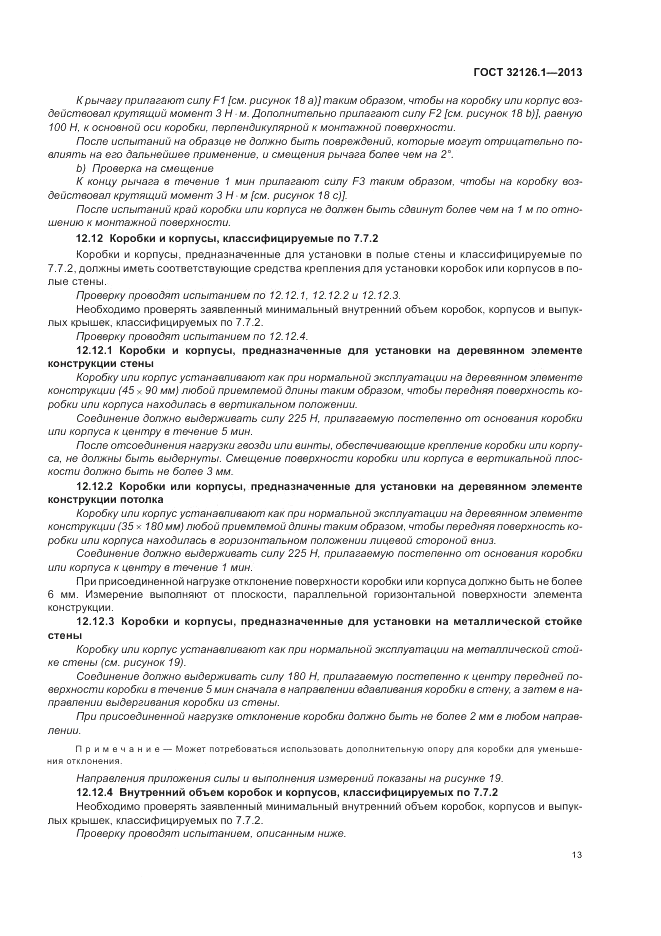 ГОСТ 32126.1-2013, страница 17