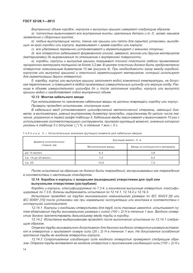 ГОСТ 32126.1-2013, страница 18