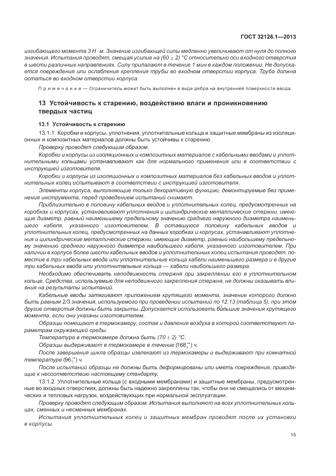 ГОСТ 32126.1-2013, страница 19