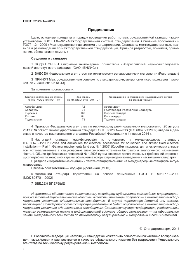 ГОСТ 32126.1-2013, страница 2