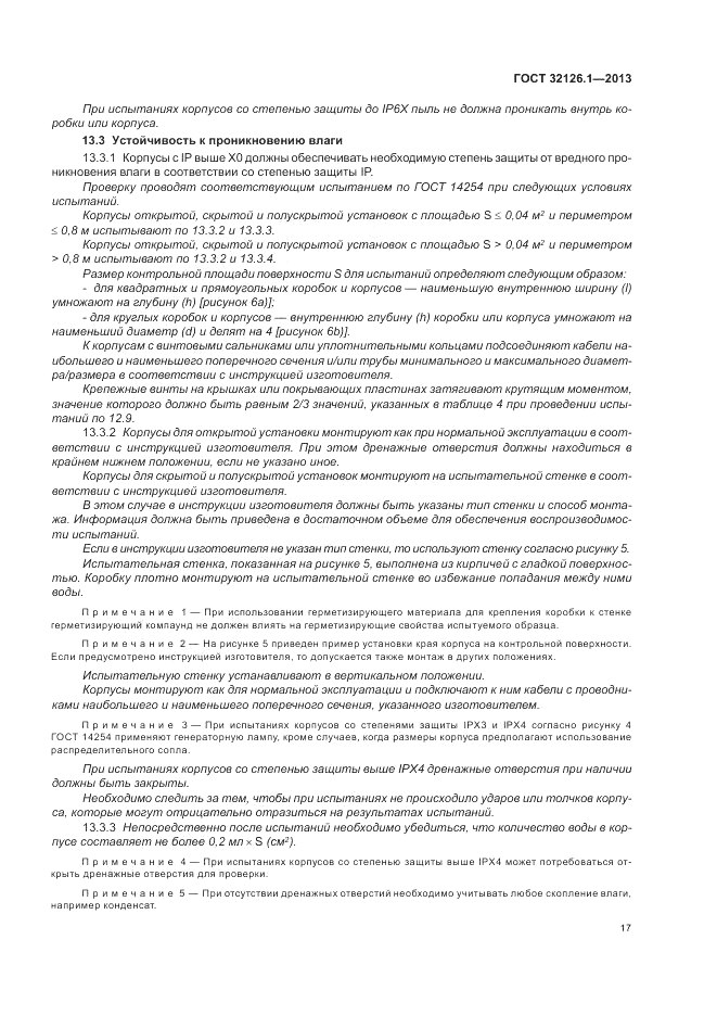 ГОСТ 32126.1-2013, страница 21