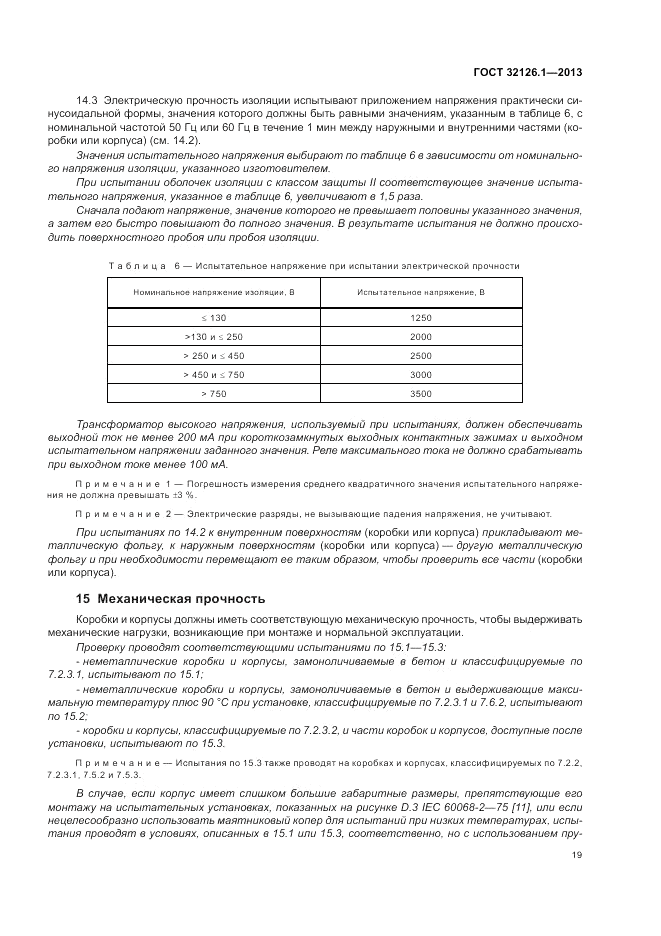 ГОСТ 32126.1-2013, страница 23