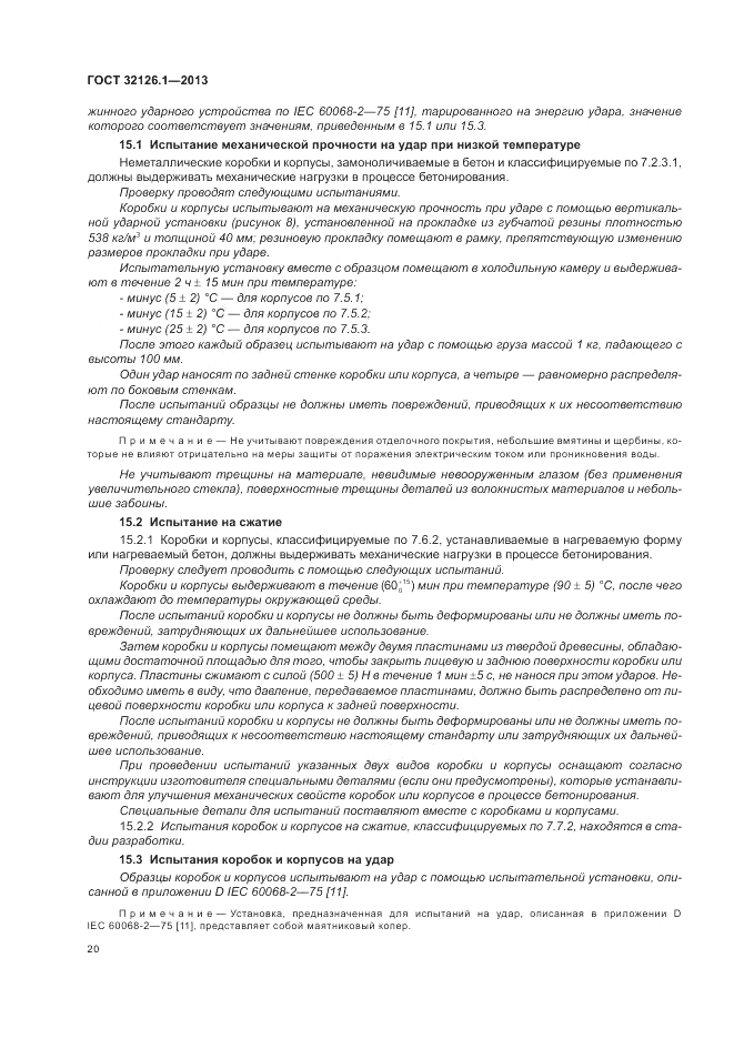 ГОСТ 32126.1-2013, страница 24