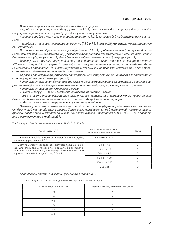 ГОСТ 32126.1-2013, страница 25