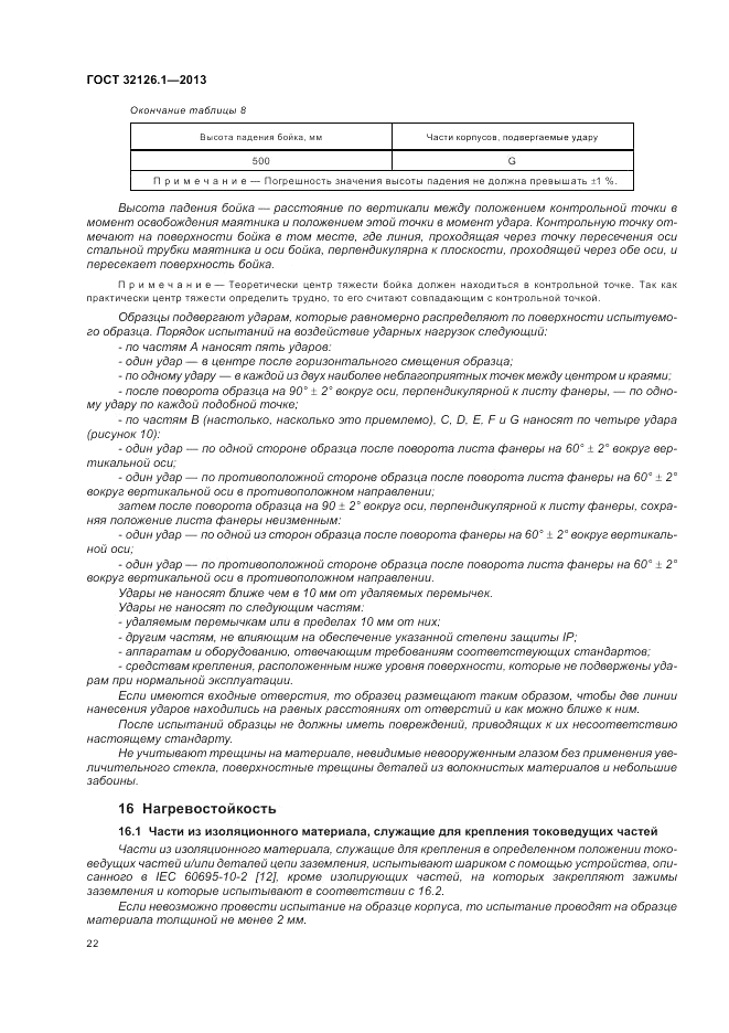 ГОСТ 32126.1-2013, страница 26