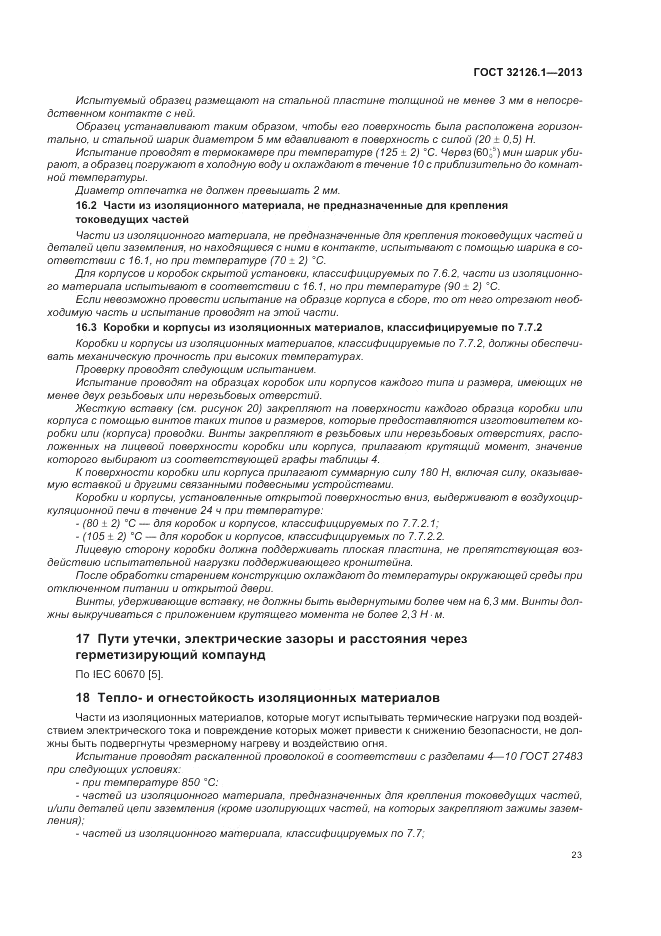ГОСТ 32126.1-2013, страница 27