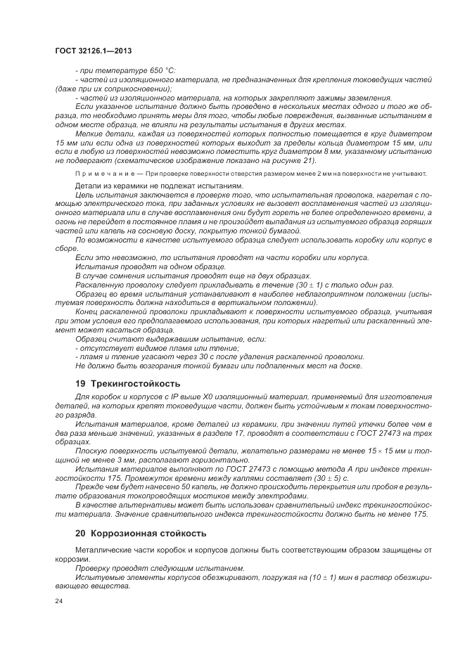 ГОСТ 32126.1-2013, страница 28