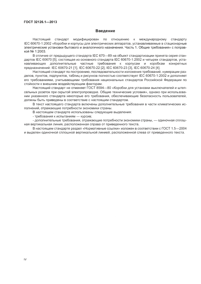ГОСТ 32126.1-2013, страница 4