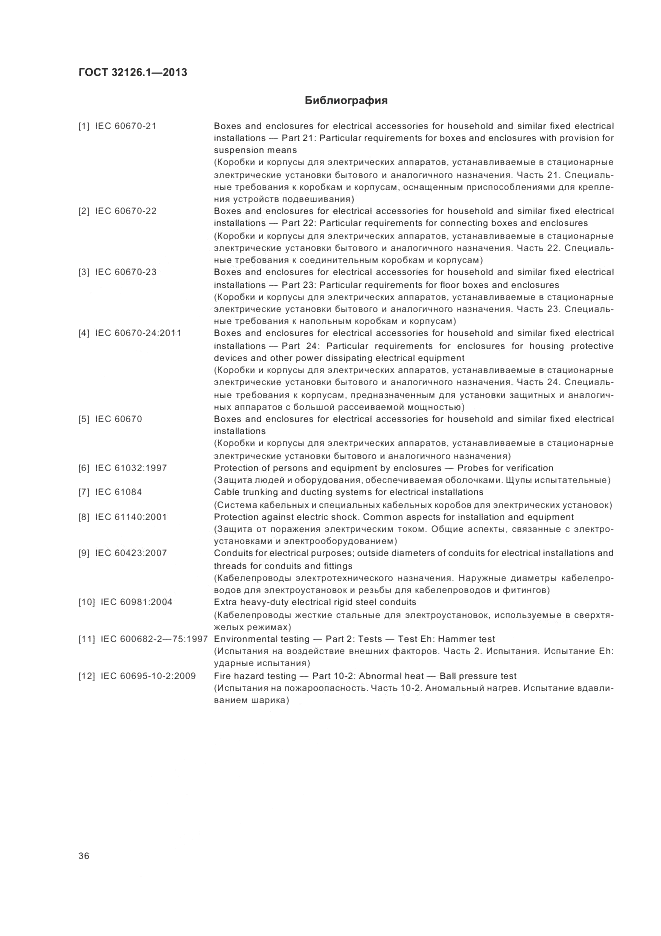 ГОСТ 32126.1-2013, страница 40