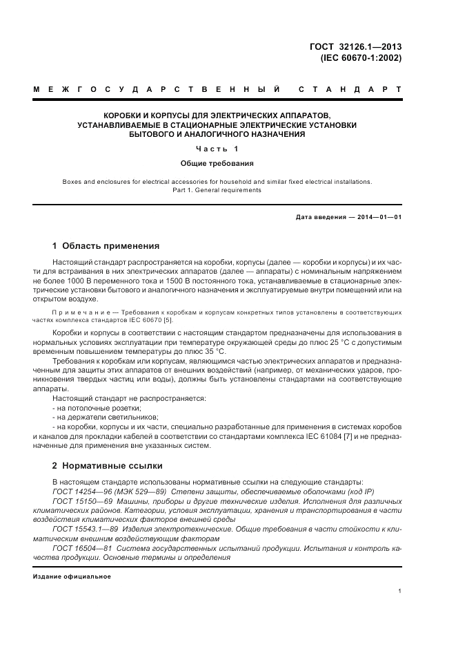 ГОСТ 32126.1-2013, страница 5