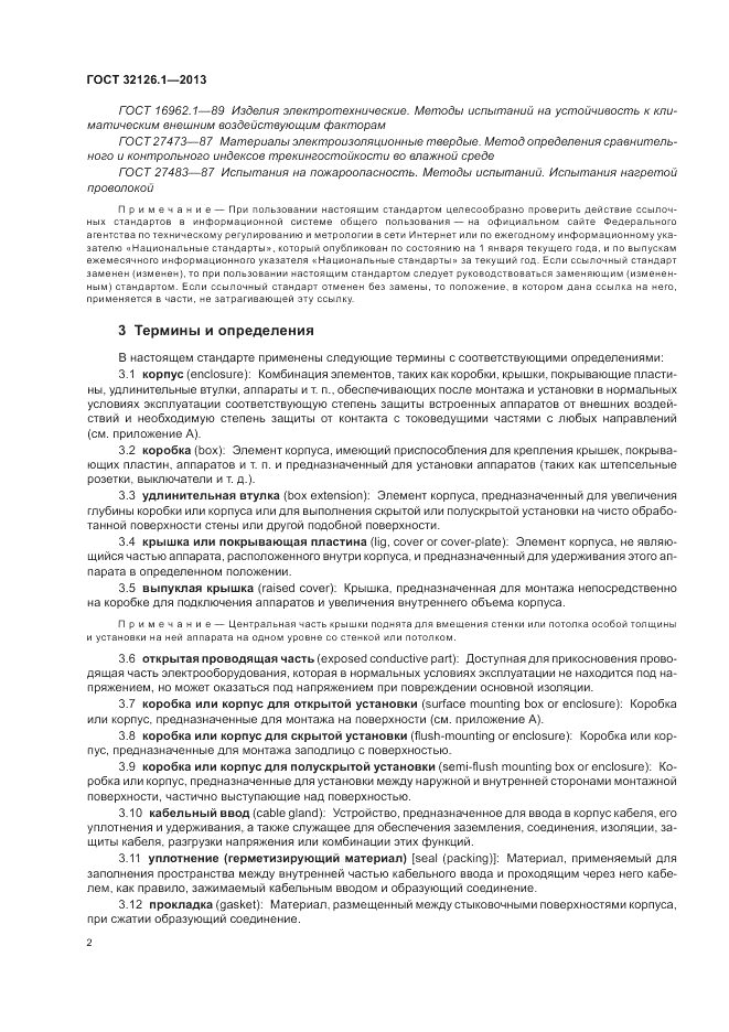 ГОСТ 32126.1-2013, страница 6
