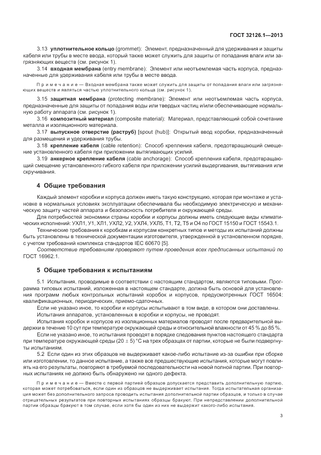 ГОСТ 32126.1-2013, страница 7