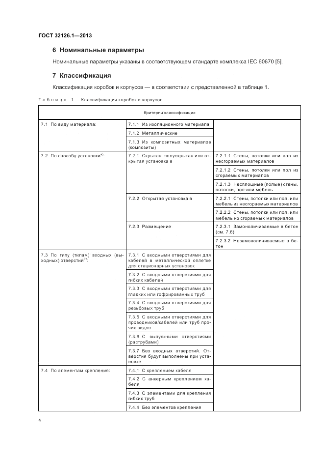 ГОСТ 32126.1-2013, страница 8