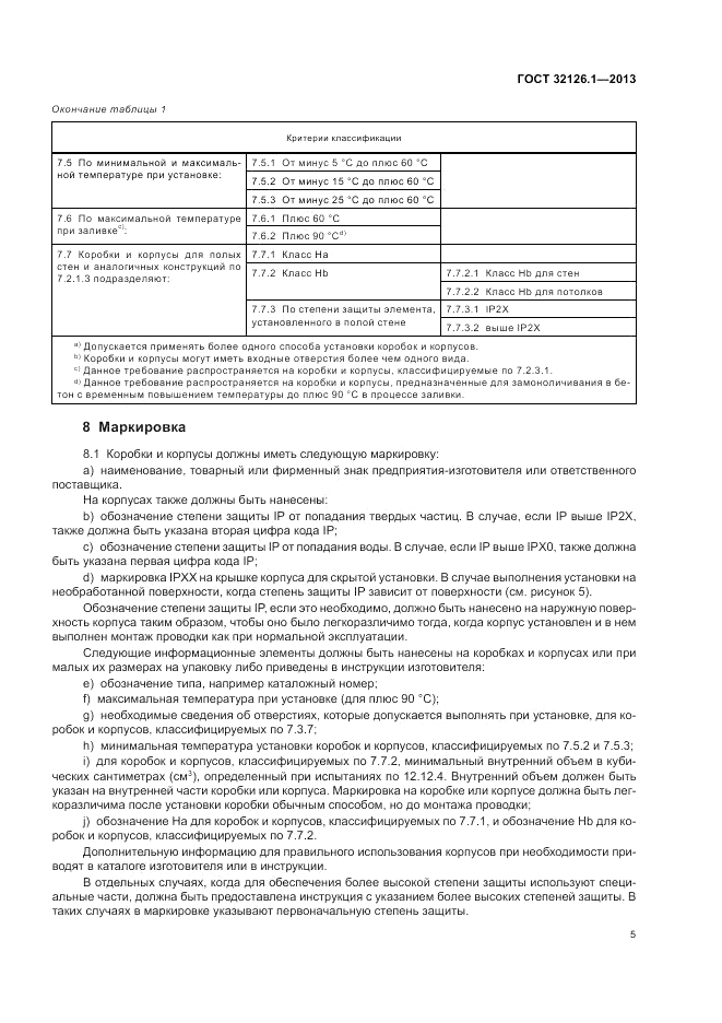ГОСТ 32126.1-2013, страница 9