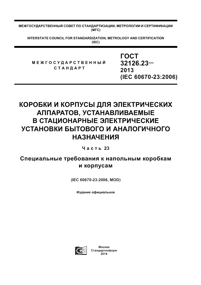ГОСТ 32126.23-2013, страница 1