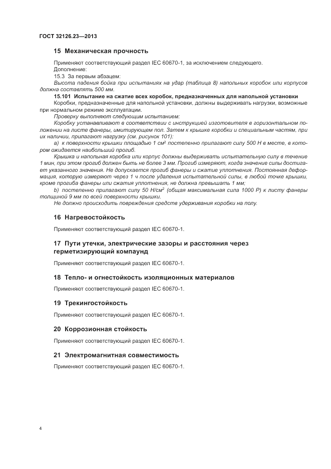 ГОСТ 32126.23-2013, страница 10