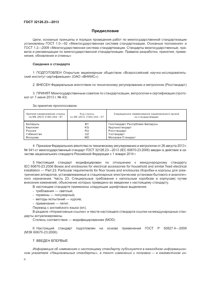 ГОСТ 32126.23-2013, страница 2