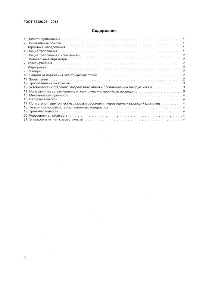ГОСТ 32126.23-2013, страница 4