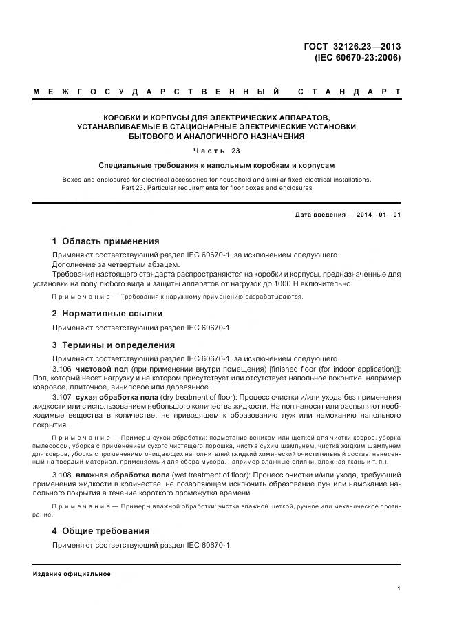 ГОСТ 32126.23-2013, страница 7